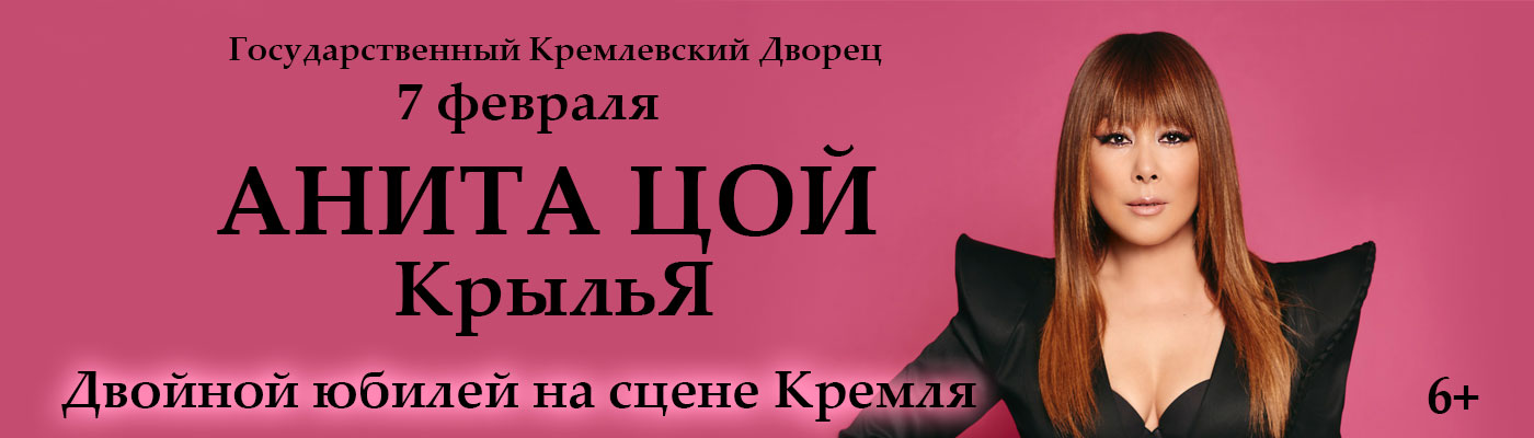 Купить Билеты на концерт Аниты Цой &laquo;КрыльЯ&raquo;. Двойной юбилей на сцене Кремля 2026 в Государственном Кремлевском Дворце