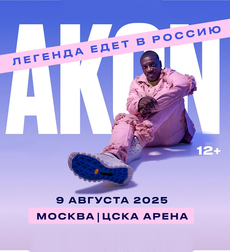Купить Билеты на концерт Akon 2025 в ЦСКА Арена