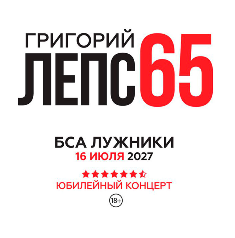 Купить Билеты на концерт Григория Лепса. Юбилейный концерт - 65 2027 в БСА Лужники