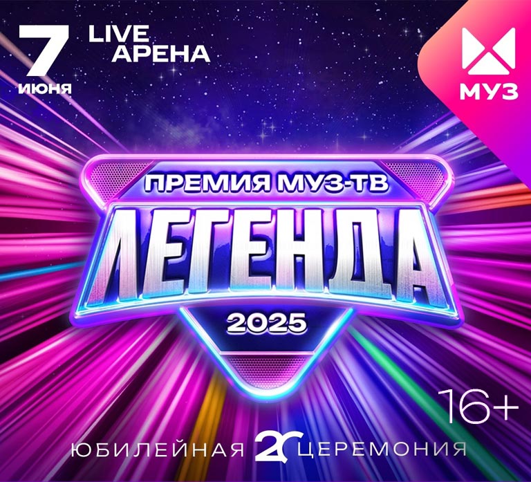 Купить Билеты на концерт Премия Муз-ТВ 2025. Легенда 2025 в Live Арена