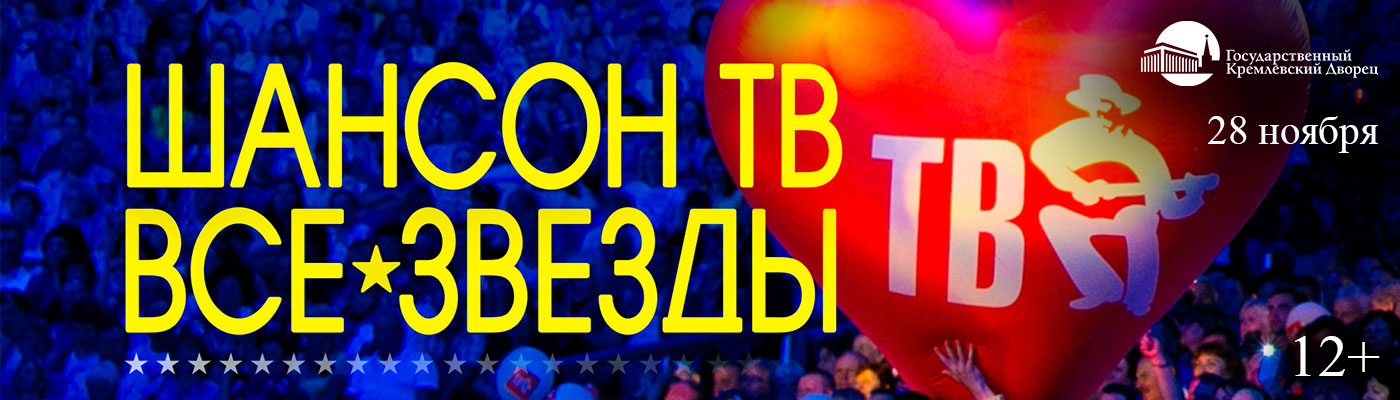 Купить Билеты на Праздничный телепроект: «Шансон ТВ - все звёзды» 2025 в Государственном Кремлёвском Дворце