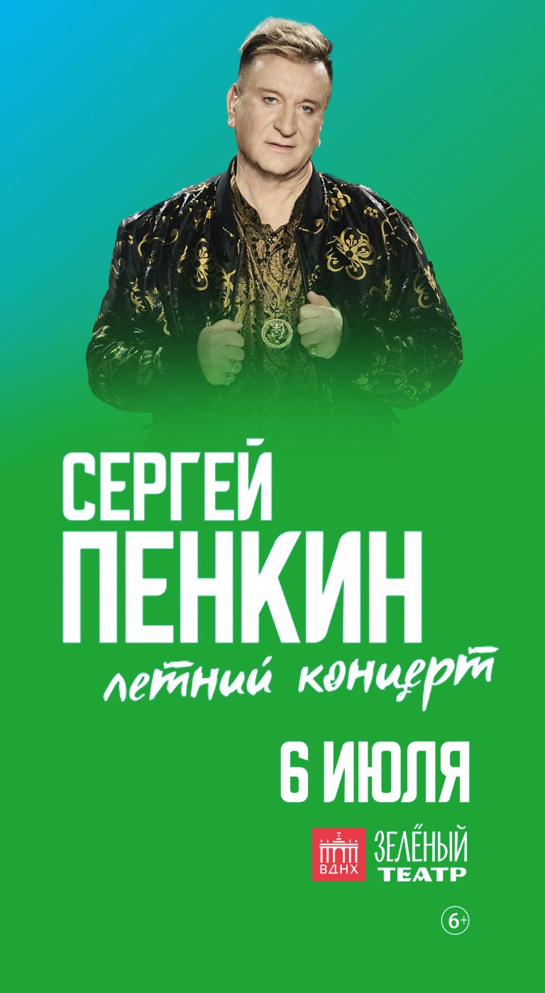 Купить Билеты на летний концерт Сергея Пенкина 2024 в Зеленом театре на ВДНХ