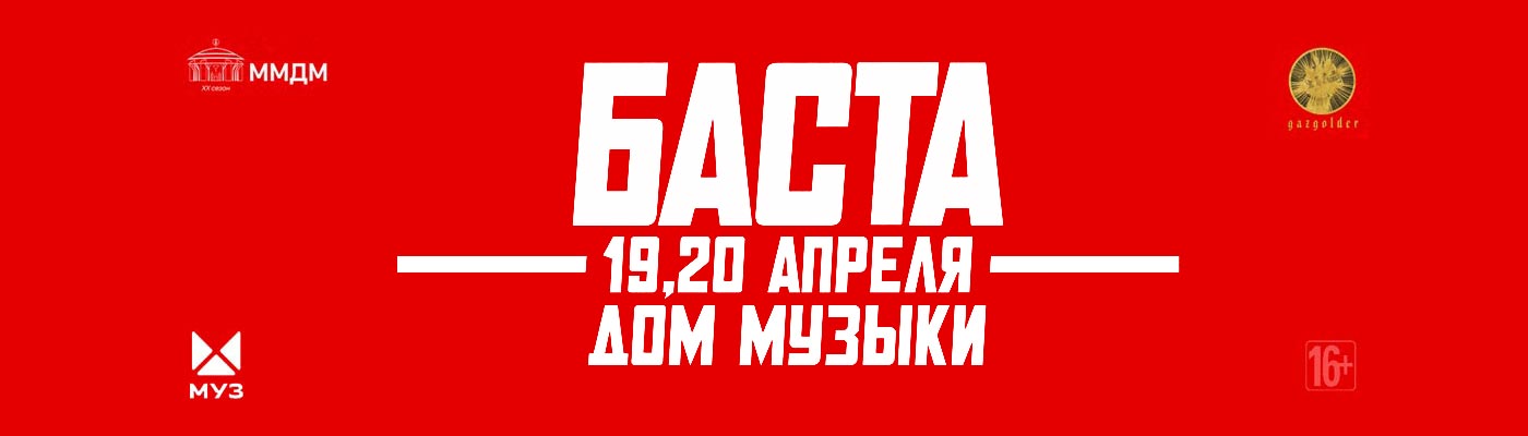 Купить Билеты на концерт Баста 2023 в Московский Международный Дом Музыки - Светлановский зал
