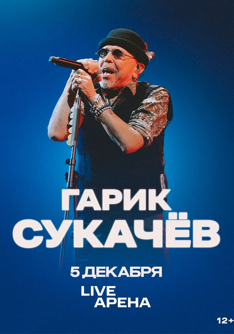 Купить Билеты на концерт Гарика Сукачёва 5 декабря 2026 в Live Арена Купить Билеты на концерт Гарика Сукачёва 2026 в Live Арена