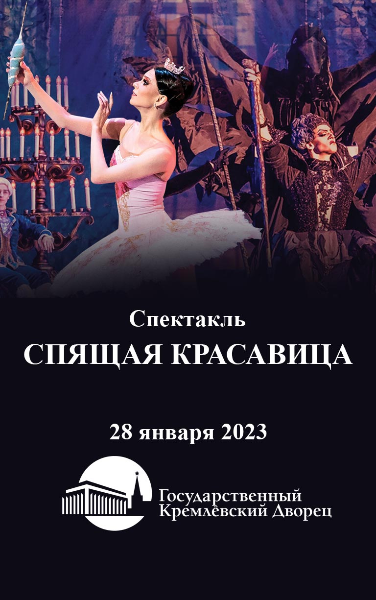Купить Билеты на спектакль  Спящая Красавица 2023 в Государственном Кремлевском Дворце
