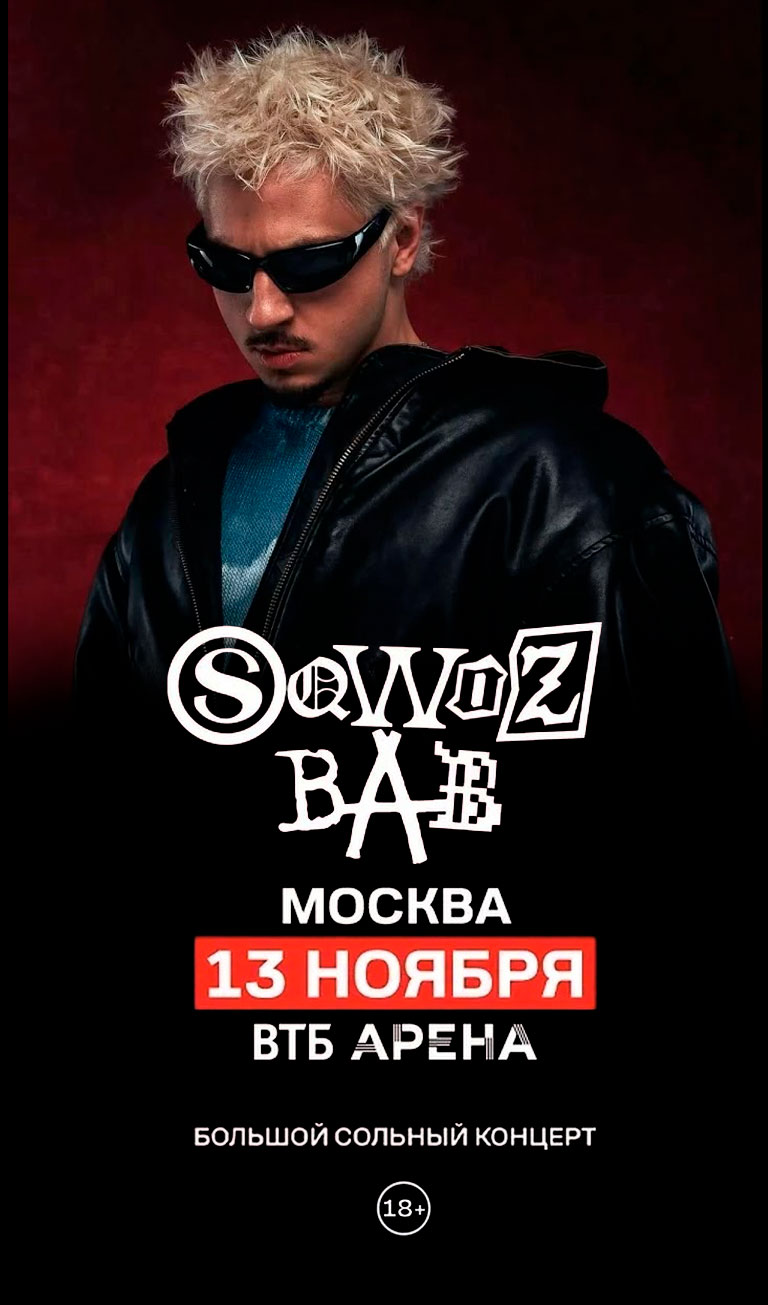 Купить Билеты на концерт Sqwoz Bab 2026 в ВТБ Арена