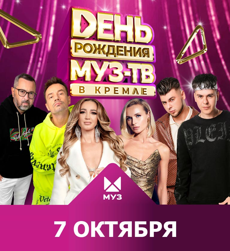 Билеты на концерт День рождения Муз-ТВ 7 октября 2023 в Государственном  Кремлевском Дворце | mega-bilet.ru