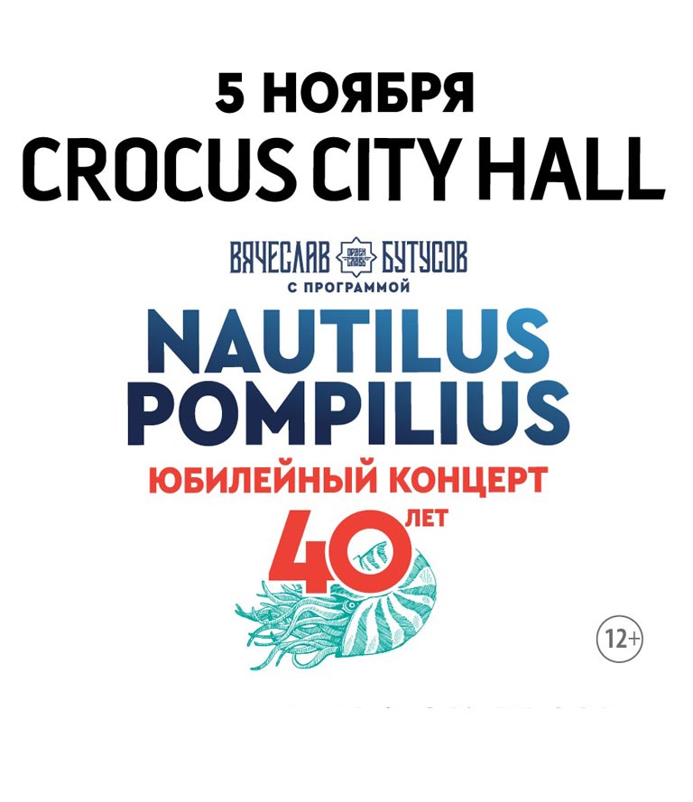 Купить Билеты на концерт Вячеслава Бутусова. Nautilus Pompilius 40 Лет 5 ноября 2022 в Crocus City Hall