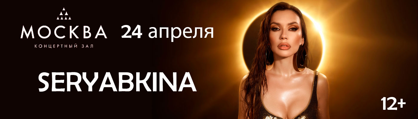 Купить Билеты на концерт Seryabkina 2026 в КЗ &laquo;Москва&raquo;
