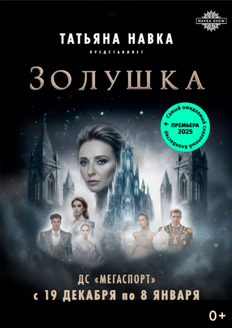 Купить Билеты на сказку Премьера! Ледовое шоу Татьяны Навки «Золушка» в ДС Мегаспорт