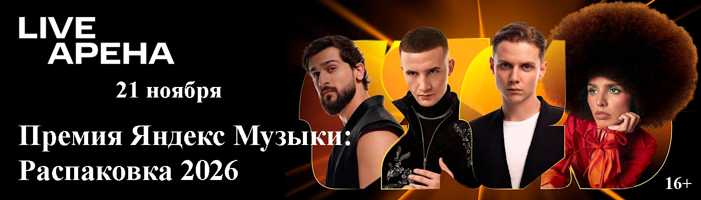 Купить Билеты на концерт Премия Яндекс Музыки: Распаковка 2026 21 ноября 2026 в Live Арена Купить Билеты на концерт Премия Яндекс Музыки: Распаковка 2026 2026 в Live Арена