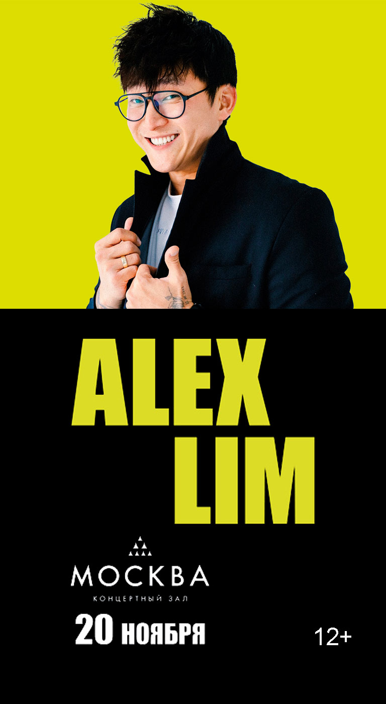 Купить Билеты на концерт Алекса Лима | Alex Lim 2026 в КЗ &laquo;Москва&raquo;