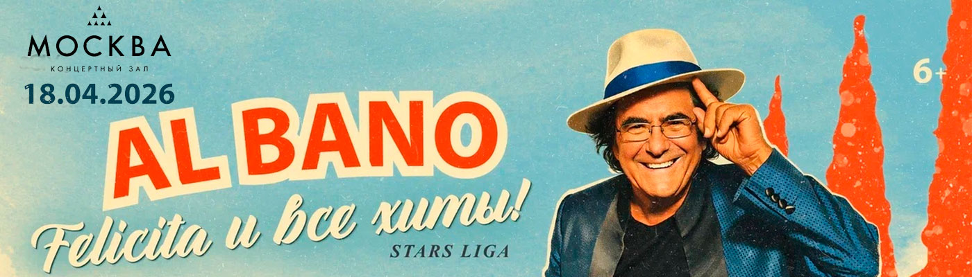 Купить Билеты на концерт Al Bano 2026 в Концертном зале &laquo;Москва&raquo;