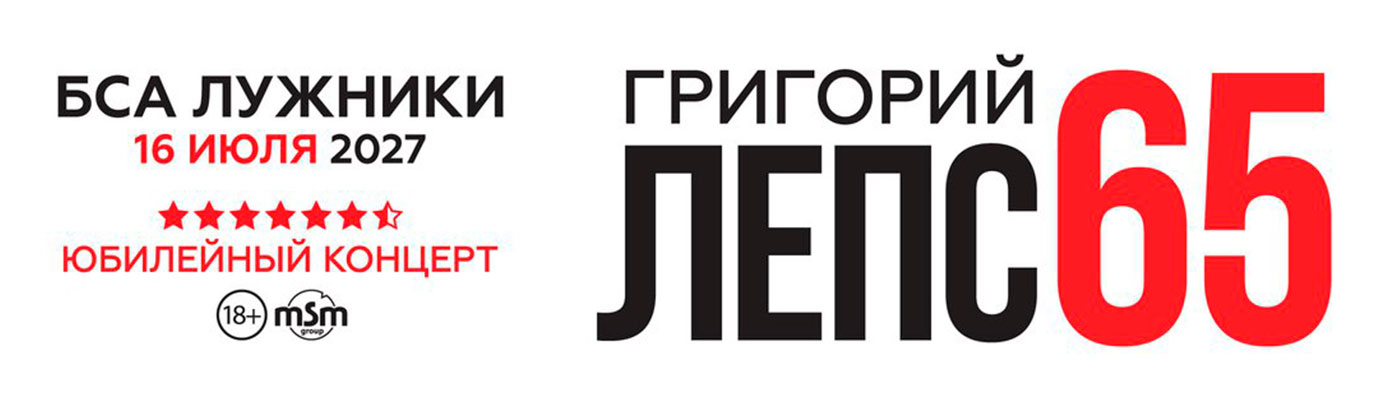 Купить Билеты на концерт Григория Лепса. Юбилейный концерт - 65 2027 в БСА Лужники