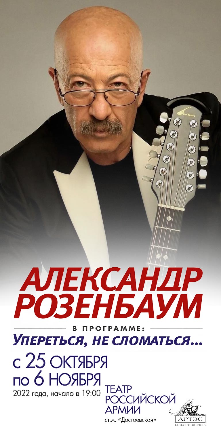 Купить Билеты на концерт Александра Розенбаума «Упереться, не сломаться...» с 25 октября по 6 ноября  2022 в Центральном академическом театре Российской Армии