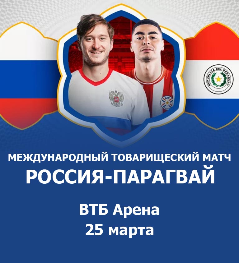 Купить Билеты на международный товарищеский матч Россия-Парагвай 2024 в ВТБ Арена