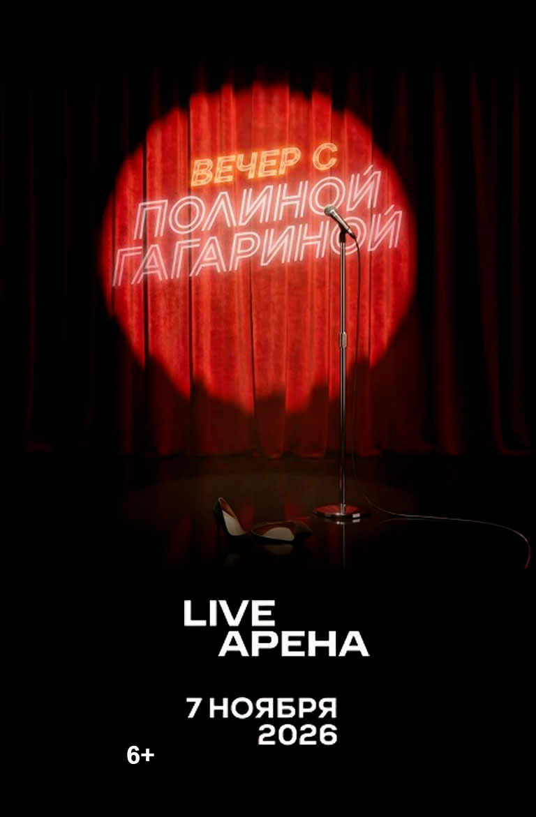 Купить Билеты на концерт Полины Гагариной 2026 в Live Арена