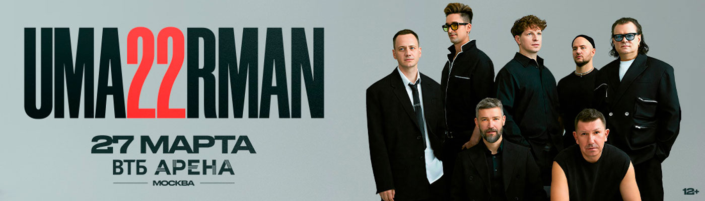 Купить Билеты на концерт Uma2rman 27 марта 2026 в ВТБ Арена Купить Билеты на концерт Uma2rman 2026 в ВТБ Арена