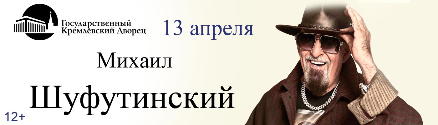 Купить Билеты на концерт Михаила Шуфутинского 2025 в Государственном Кремлёвском Дворце