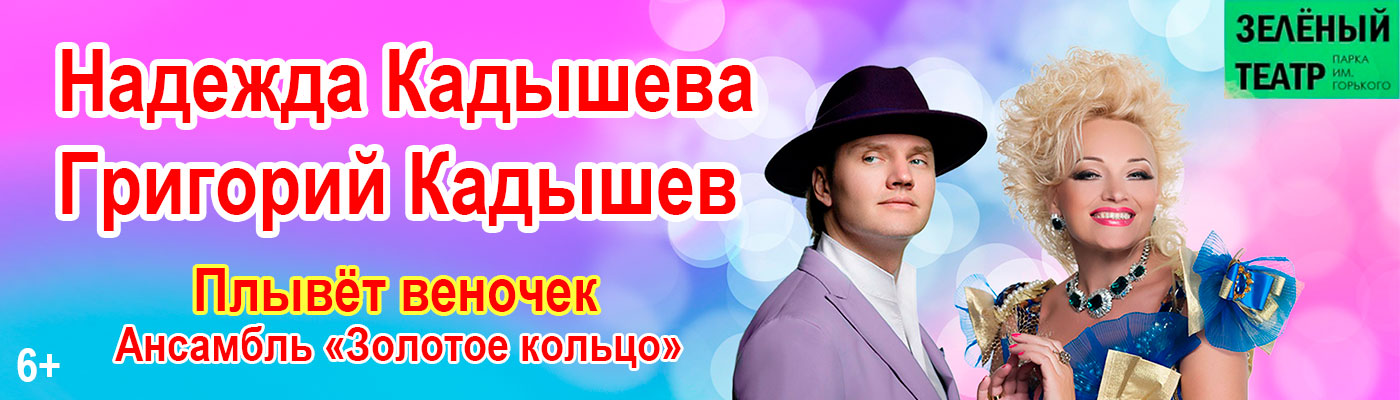 Купить Билеты на концерт Надежда Кадышева, Григорий Кадышев и ансамбль «Золотое кольцо» 2025 в Зелёном театре